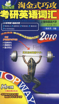 2010淘金式巧攻考研英语词汇