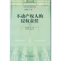 不动产权人的侵权责任-民商法学家(第4卷)(民商法学家)