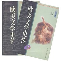 欧美文学史传(上下)