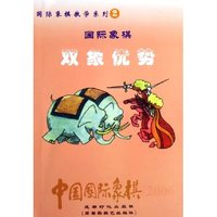 双象优势(中国国际象棋)/国际象棋教学系列