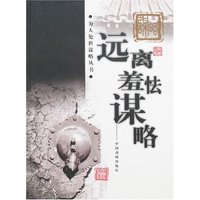 为人处世谋略丛书-远离羞怯谋略