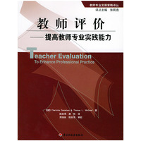 教师评价：提高教师专业实践能力