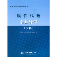 线性代数名师导学(文科)--大学数学名师导学丛书