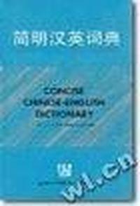 简明汉英词典