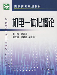 机电一体化概论/高职高专规划教材