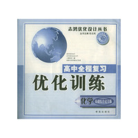 高中全程复习优化训练（化学）基础综合过关版