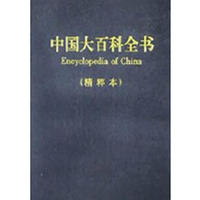 中国大百科全书 精粹本