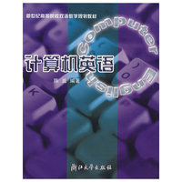 计算机英语/新世纪高等院校双语教学规划教材