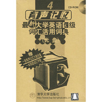 有声记忆 最新大学英语四级词汇活用词典（2CD-ROM+1手册）