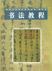 书法教程