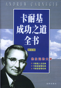 卡耐基成功之道全书 修订版
