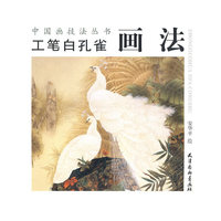 工笔白孔雀画法