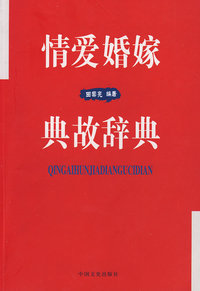 情爱婚姻典故辞典