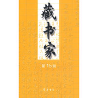 藏书家 第十五辑