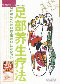 中国养生文化——足部养生疗法