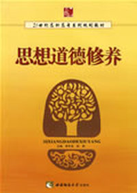 思想道德修养
