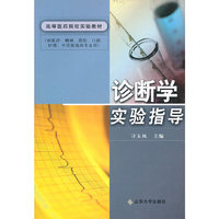 诊断学实验指导