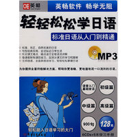 轻轻松松学日语:标准日语初级篇MP3(1张学习光盘+1本学习手册)