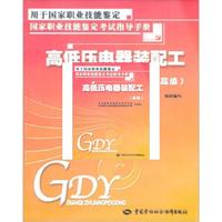 高低压电器装配工(高级