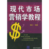 现代市场营销学教程