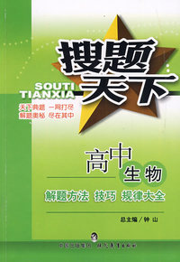 高中生物：解题方法 技巧 规律大全——搜题天下