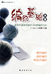 编织基础大全