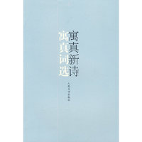 寓真词选 寓真新诗