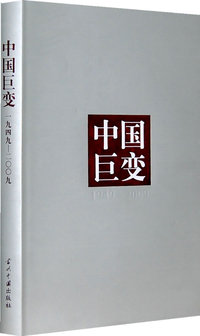 中国巨变（1949-2009）