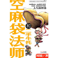 空麻袋法师和二手牛托-周锐幽默名著故事精选