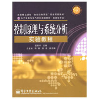 控制原理与系统分析实验教程