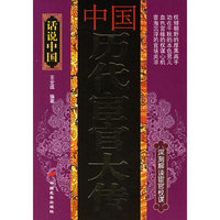 中国历代宦官大传/话说中国(话说中国)