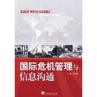 国际危机管理与信息沟通