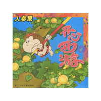 开心西游：人参果