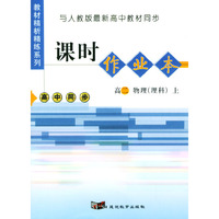 与人教版最新高中教材同步：《课时作业本》（高二物理·理科·上）