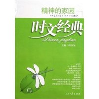 精神的家园：时文经典