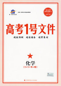 高考1号文件：化学（1+1=书+卷）（含超常集训试卷）2010年高考2轮复习必备宝典