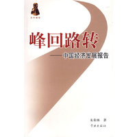 峰回路转——中国经济发展报告