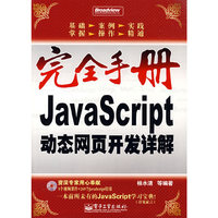 JavaScript动态网页开发详解-完全手册(含光盘1张)