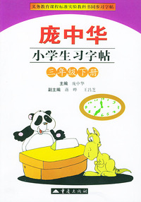 庞中华小学生习字帖·小学三年级·下册/义务教育课程标准实验教科书