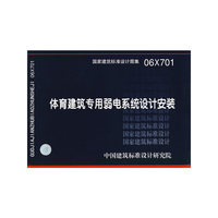 体育建筑专用弱电系统设计安装（建筑标准图集）
