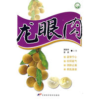 十大名中药丛书-龙眼肉