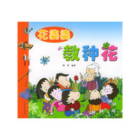 花婆婆教种花