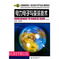 全国高职高专一体化教学（电气专业）通用教材——电力电子与变流技术