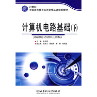 计算机电路基础-(下)