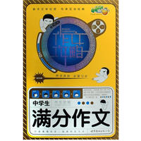 中学生作文攻略满分作文