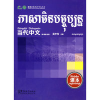 《当代中文》课本 （柬埔寨语）