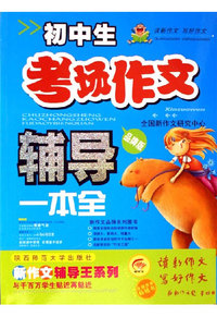 初中生考场作文辅导一本全-(品牌版)