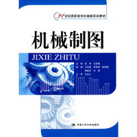 机械制图(21世纪高职高专机械类实训教材)随书附赠习题集