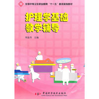 全国中等卫生职业教育“十一五”教改规划教材--护理学基础教学辅导