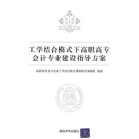工学结合模式下高职高专会计专业建设指导方案
